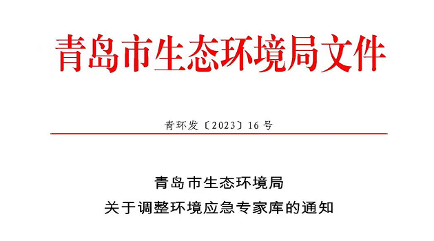 光明环保执行董事何锐受聘为青岛市生态环境局环境应急专家