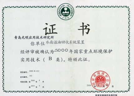 2000 国家重点环境保护实用技术B证书