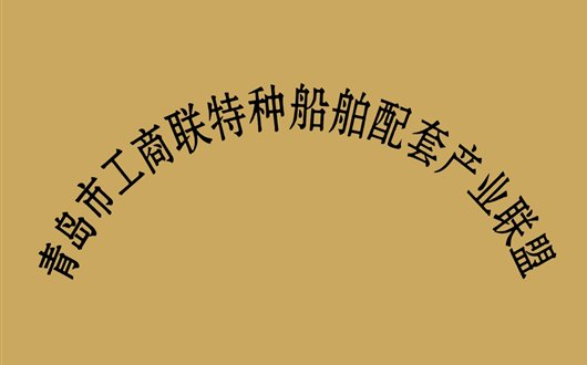 成立青岛市工商联特种船舶配套产业联盟
