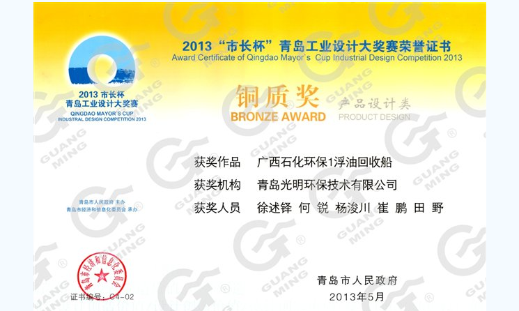 公司研发的广西石化环保1浮油回收船获得2013“市长杯”工业设计大奖赛铜质奖