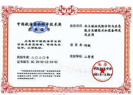 2020中国航海学会科学技术奖2