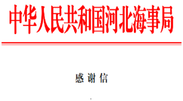 河北海事局致信感谢我司助力船舶污染防治试点建设