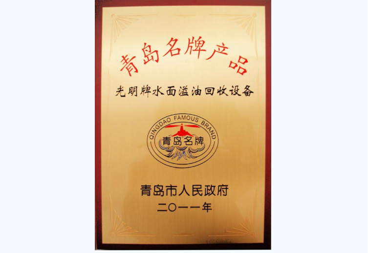 2012年“光明牌水面溢油回收设备”被评为青岛市名牌产品