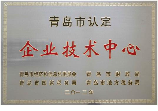 被评为2012年青岛市企业技术中心