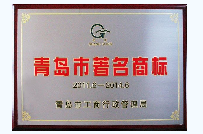 2011年公司商标被评为青岛市著名商标