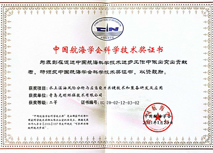 2020中国航海学会科学技术奖证书3