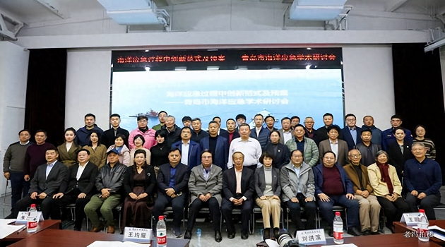 海洋应急过程中创新范式及预案──青岛海洋应急研讨会在青举办