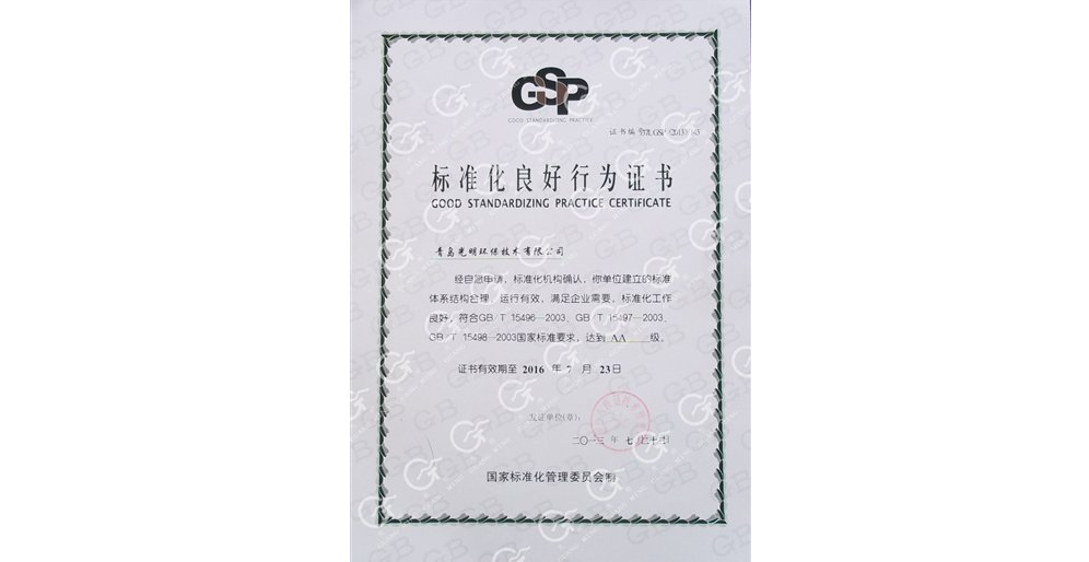 公司获得标准化良好行为证书