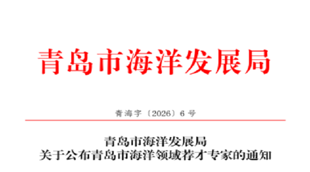 光明环保执行董事何锐入选青岛市海洋领域“荐才专家”