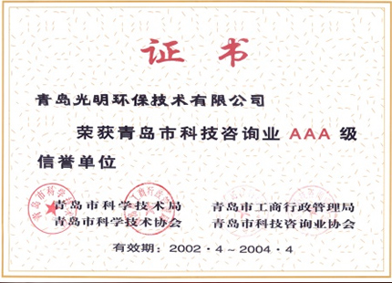 2002 青岛科技资讯3A荣誉单位